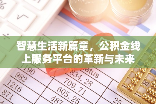 涪陵智慧生活新篇章，公积金线上服务平台的革新与未来