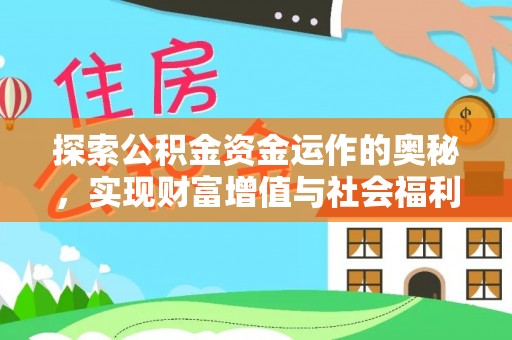 涪陵探索公积金资金运作的奥秘，实现财富增值与社会福利双赢