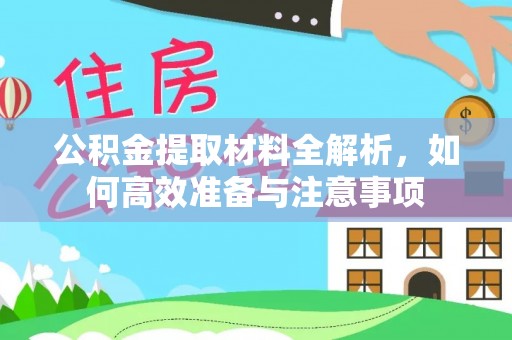 涪陵公积金提取材料全解析，如何高效准备与注意事项
