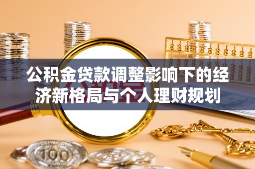 涪陵公积金贷款调整影响下的经济新格局与个人理财规划