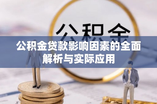 涪陵公积金贷款影响因素的全面解析与实际应用