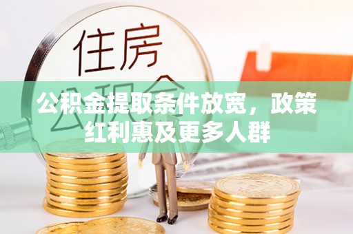 涪陵公积金提取条件放宽，政策红利惠及更多人群
