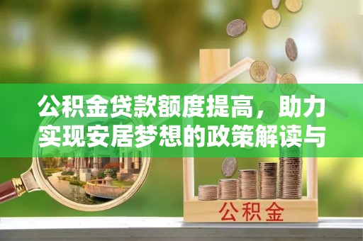 涪陵公积金贷款额度提高，助力实现安居梦想的政策解读与未来展望