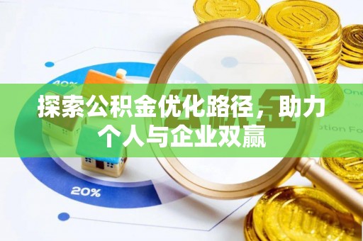 涪陵探索公积金优化路径，助力个人与企业双赢
