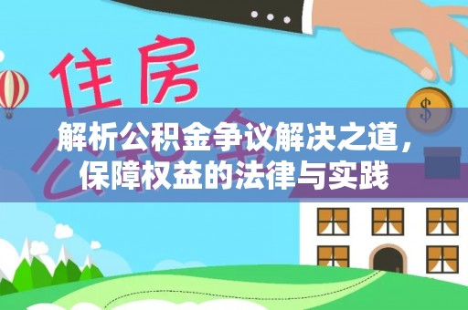 涪陵解析公积金争议解决之道，保障权益的法律与实践