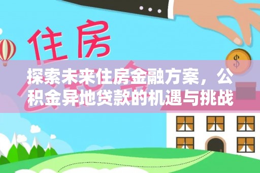 涪陵探索未来住房金融方案，公积金异地贷款的机遇与挑战