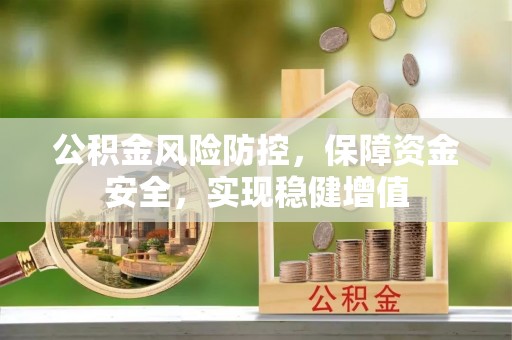 涪陵公积金风险防控，保障资金安全，实现稳健增值