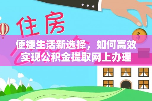 涪陵便捷生活新选择，如何高效实现公积金提取网上办理