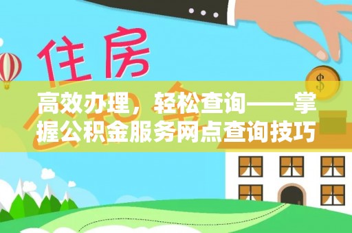 涪陵高效办理，轻松查询——掌握公积金服务网点查询技巧