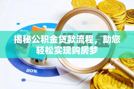 涪陵揭秘公积金贷款流程，助您轻松实现购房梦
