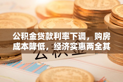 涪陵公积金贷款利率下调，购房成本降低，经济实惠两全其美