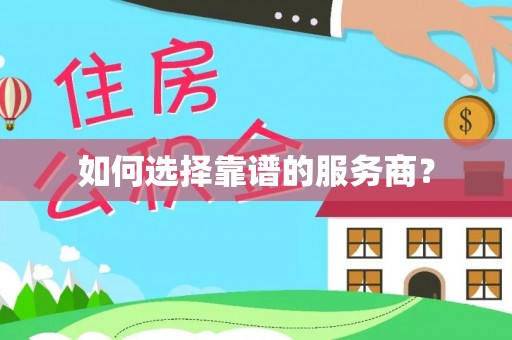 涪陵如何选择靠谱的服务商？