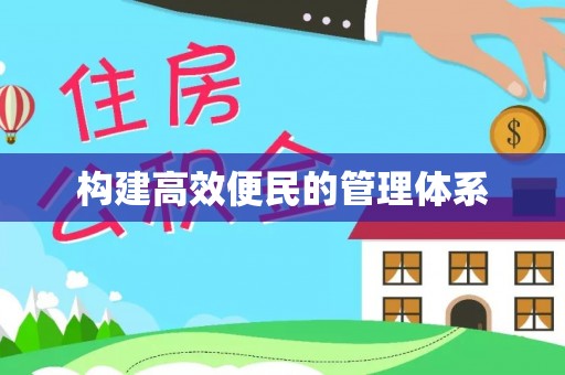 涪陵构建高效便民的管理体系