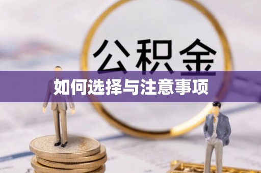 涪陵如何选择与注意事项