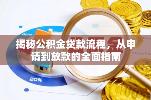 涪陵揭秘公积金贷款流程，从申请到放款的全面指南
