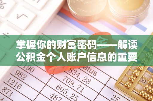 涪陵掌握你的财富密码——解读公积金个人账户信息的重要性