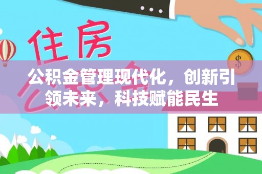涪陵公积金管理现代化，创新引领未来，科技赋能民生