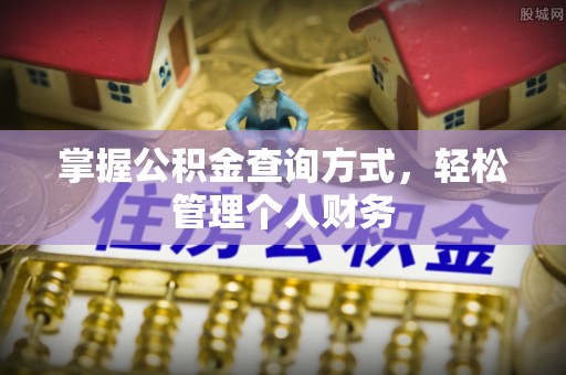 涪陵掌握公积金查询方式，轻松管理个人财务