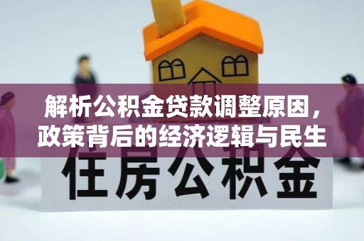 涪陵解析公积金贷款调整原因，政策背后的经济逻辑与民生影响
