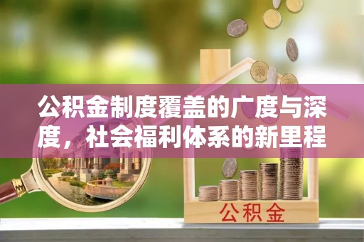 涪陵公积金制度覆盖的广度与深度，社会福利体系的新里程碑