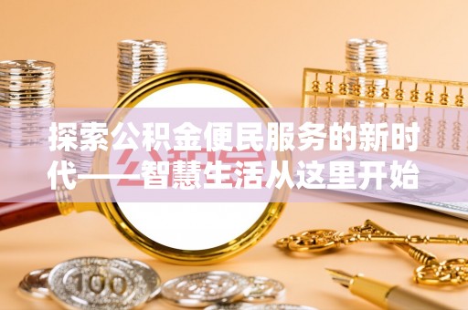 涪陵探索公积金便民服务的新时代——智慧生活从这里开始