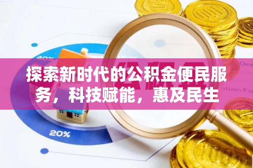 涪陵探索新时代的公积金便民服务，科技赋能，惠及民生