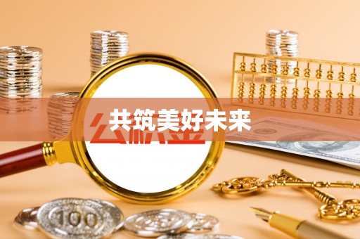 涪陵共筑美好未来