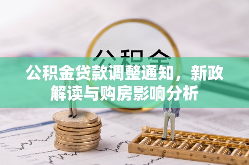 涪陵公积金贷款调整通知，新政解读与购房影响分析