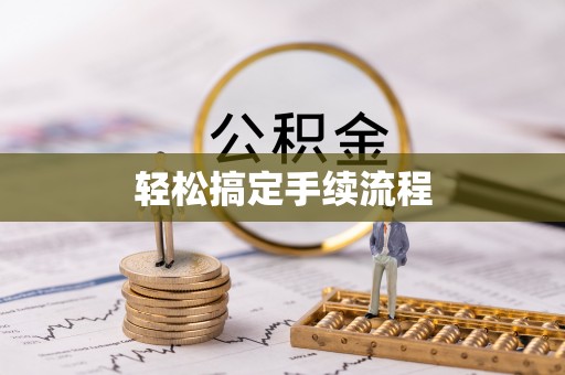 涪陵轻松搞定手续流程