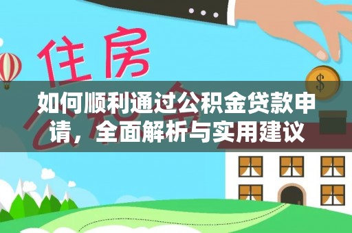 涪陵如何顺利通过公积金贷款申请，全面解析与实用建议