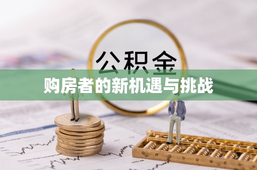 涪陵购房者的新机遇与挑战