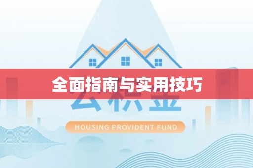 涪陵全面指南与实用技巧