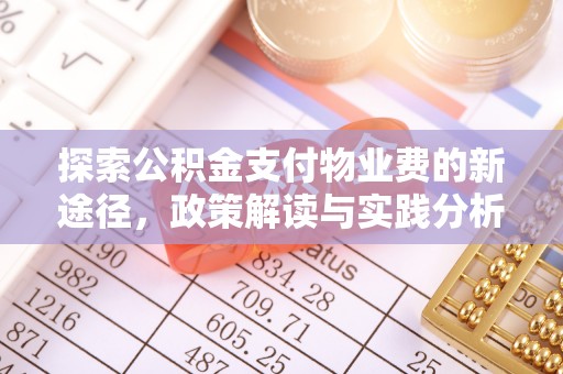 涪陵探索公积金支付物业费的新途径，政策解读与实践分析