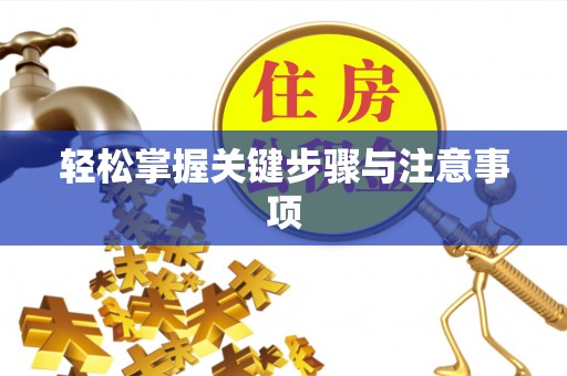 涪陵轻松掌握关键步骤与注意事项