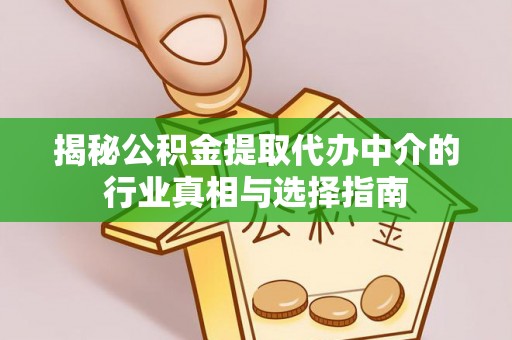 涪陵揭秘公积金提取代办中介的行业真相与选择指南