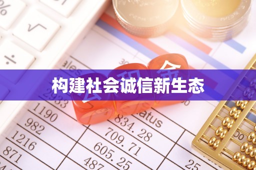 涪陵构建社会诚信新生态