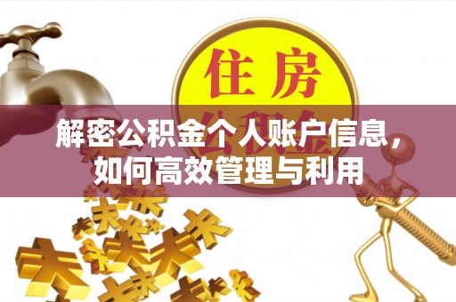 涪陵解密公积金个人账户信息，如何高效管理与利用