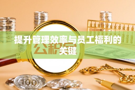涪陵提升管理效率与员工福利的关键