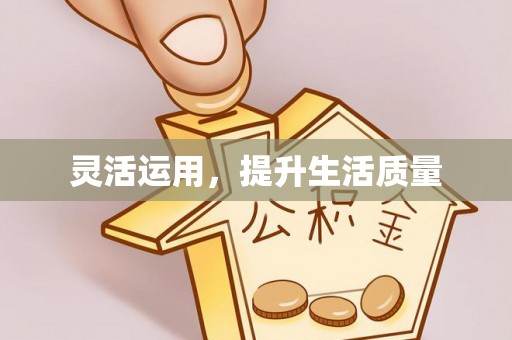 涪陵灵活运用，提升生活质量