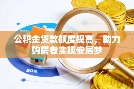 涪陵公积金贷款额度提高，助力购房者实现安居梦