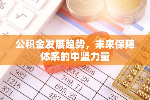 涪陵公积金发展趋势，未来保障体系的中坚力量