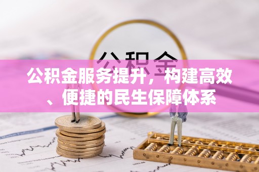涪陵公积金服务提升，构建高效、便捷的民生保障体系