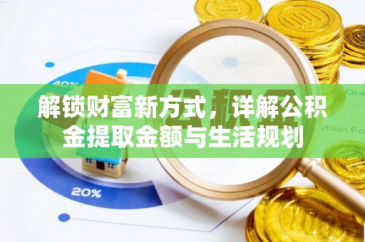 涪陵解锁财富新方式，详解公积金提取金额与生活规划