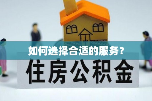 涪陵如何选择合适的服务？
