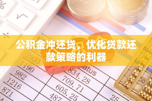 涪陵公积金冲还贷，优化贷款还款策略的利器