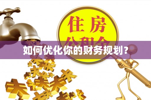 涪陵如何优化你的财务规划？