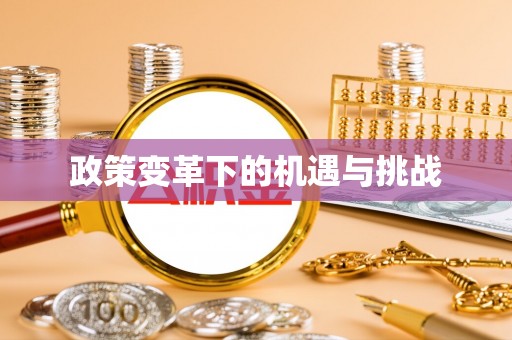 涪陵政策变革下的机遇与挑战