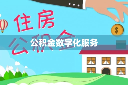 涪陵公积金数字化服务