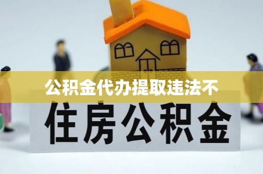 涪陵公积金代办提取违法不