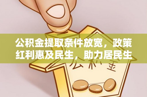 涪陵公积金提取条件放宽，政策红利惠及民生，助力居民生活质量提升
